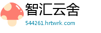 智汇云舍